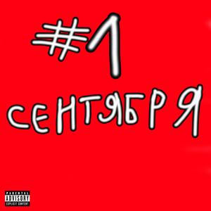 #снова1сентября/нах*йденьзнаний