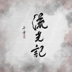流光记（男版）