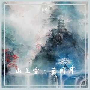 山上雪·云间月