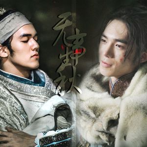 无事生秋（殷郊 姬发 同人歌）