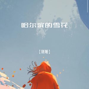 哈尔滨的雪花