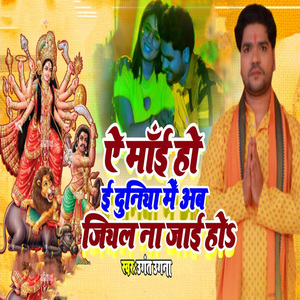 Ye Maai Ho I Duniya Me Ab Jiyal Na Jaai Ho