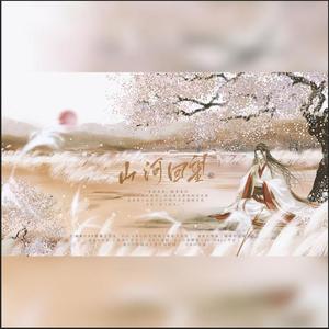 山河回望（《杀破狼》顾昀生贺）