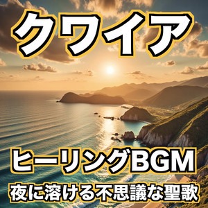 朝焼けの海とクワイア