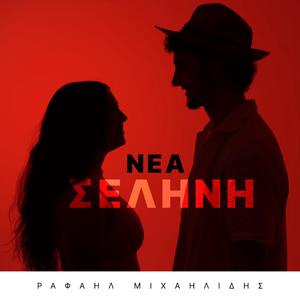 Nea Selini (feat. Dimitris Gerogiannis)