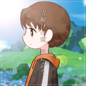 雪解けの頃、君に会う (feat. 菅原信介)