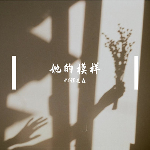 她的模样 伴奏