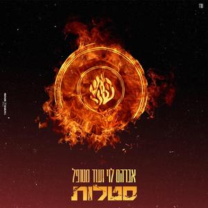 סטלות (feat. עוד מטופל)