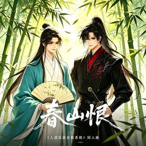 春山恨——《人渣反派自救系统》同人曲