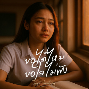 ขอได้ไหม ขอใจไม่พัง