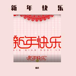新年快乐