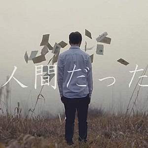 人间だった/曾生为人（翻自 初音ミク）