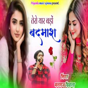 तेरो यार बड़ों बदमाश