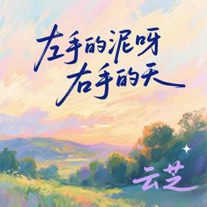 左手的泥呀右手的天