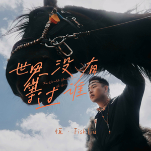 世界没有等过谁