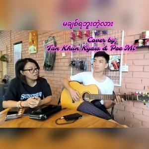 Ma Chit Ya Bu Tae Lr (Cover Song)
