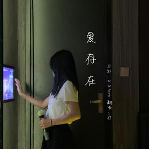 爱存在