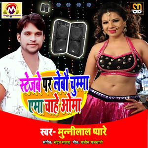 Satagbe Par Chhuma Lebau Ema Chahe Oma (Bhojpuri Song)