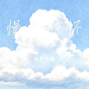 慢慢释怀
