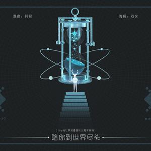 陪你到世界尽头（Cover 双笙 / 纱朵 / 千月兔 / Hanser / 叶洛洛 / Midaho / 小吴太太 / 括号君 / 女神 / 一千斛担子 / 云の泣 / 凑诗 / 梦岚 / 兰草薄荷 / 千是 / 银鲛 / 鸡仔 / 柏凝 / 呆呆Akuma / 上古 / 玄觞 / 张芸欣 / 二花 / 苏小鱼 / IRiS七叶 / 小凌 / 千界 / 暮颜酱 / 初夏小溪 / 少年霜 / 洛少爷）