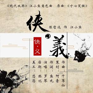 【侠·义】陈哲远小鱼儿角色填翻曲 电视剧《绝代双骄》江小鱼角色填翻曲