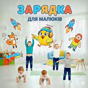 ЗАРЯДКА (Для малюків ,молодший ,середній вік,ЗДО)