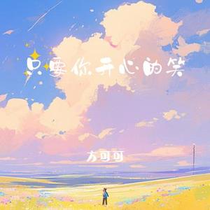 只要你开心的笑