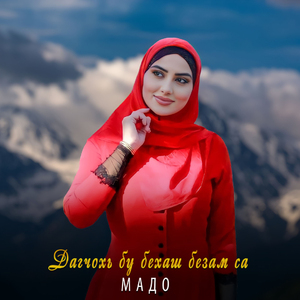 Дагчохь бу бехаш безам са