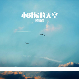 小时候的天空 伴奏