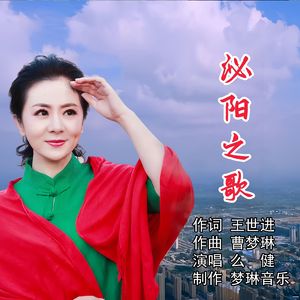 泌阳之歌