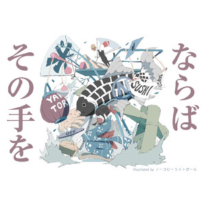 ならばその手を (feat. まっつん)