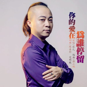 你的爱在为谁停留