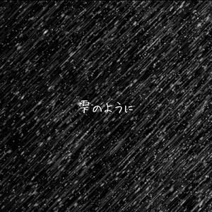 雫のように (demo)