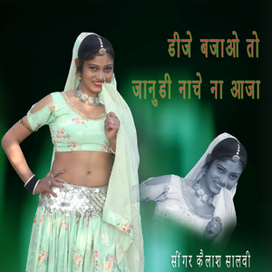 डीजे बजाओ तो जानुडी नाचे ना आजा