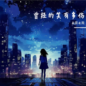 曾经的笑有多伤 伴奏