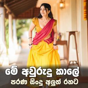 Me Awurudu Kale | මේ අවුරුදු කාලේ - (අවුරුදු සින්දු)
