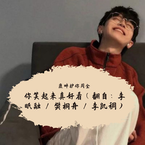 你笑起来真好看（翻自：李昕融 / 樊桐舟 / 李凯稠）