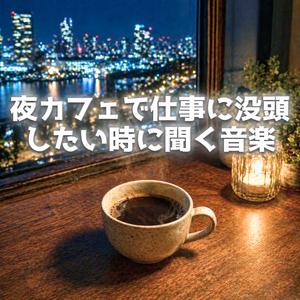 静かな夜に深く入り込む作業