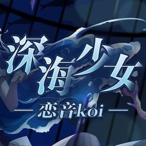 深海少女 Piano.Ver