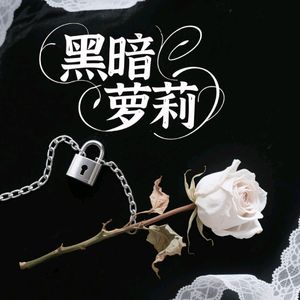 黑暗萝莉（你知道我很爱你）