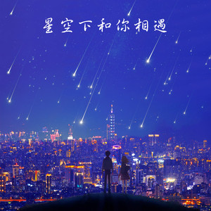 星空下和你相遇 (伴奏)