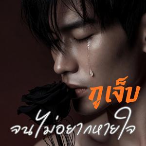 กูเจ็บจนไม่อยากหายใจ