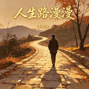 人生路漫漫