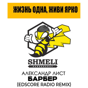 Барбер (EDscore Radio Remix)