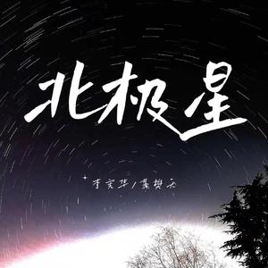 北极星part1