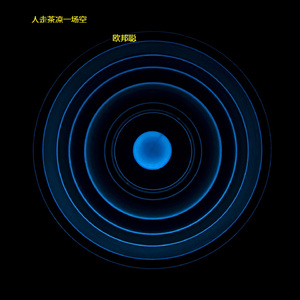 人走茶凉一场空