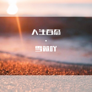 人间地狱