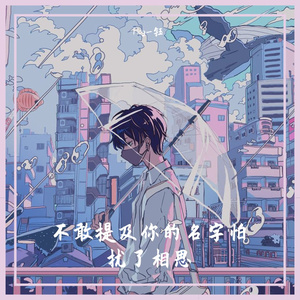 不敢提及你的名字怕扰了相思