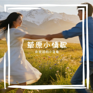 草原小情歌