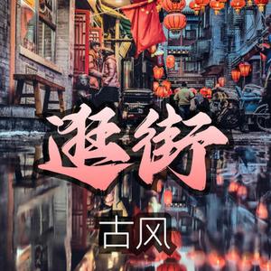 轻松逛街场景 开心 古风